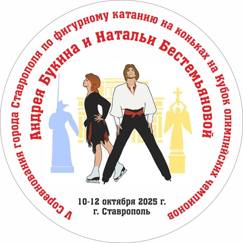 В Ставрополе пройдут соревнования по фигурному катанию на Кубок олимпийских чемпионов В Ставрополе пройдут соревнования по фигурному катанию на Кубок олимпийских чемпионов