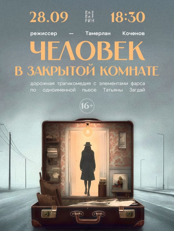В Ставрополе пройдет премьера спектакля «Человек в закрытой комнате» В Ставрополе пройдет премьера спектакля «Человек в закрытой комнате»