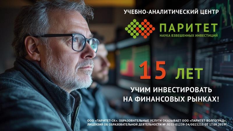 Учебно-аналитический центр &laquo;Паритет&raquo; научит грамотно инвестировать на финансовых рынках
