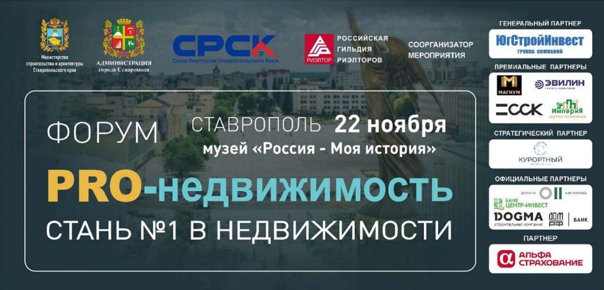 В Ставрополе 22 ноября пройдет форум-выставка «PRO-недвижимость 2025» В Ставрополе 22 ноября пройдет форум-выставка «PRO-недвижимость 2025»