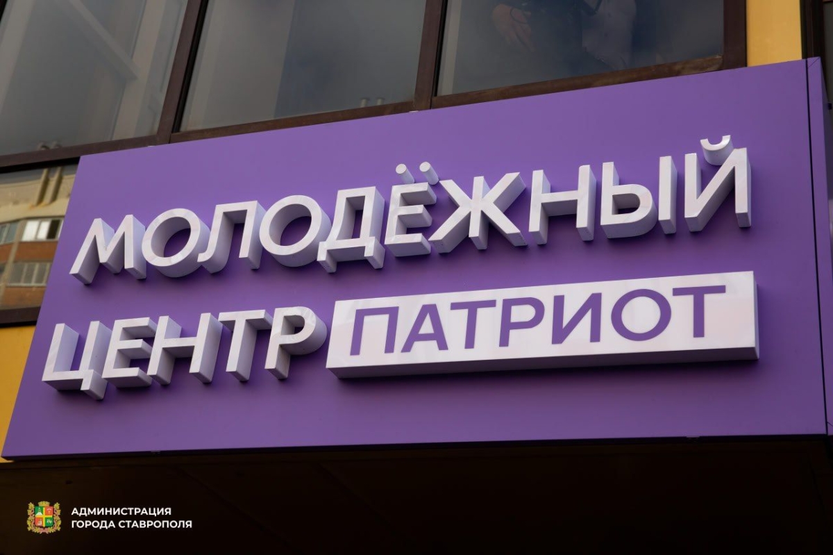 В Ставрополе открыли молодёжный центр &laquo;Патриот&raquo; площадью 431 кв. метр