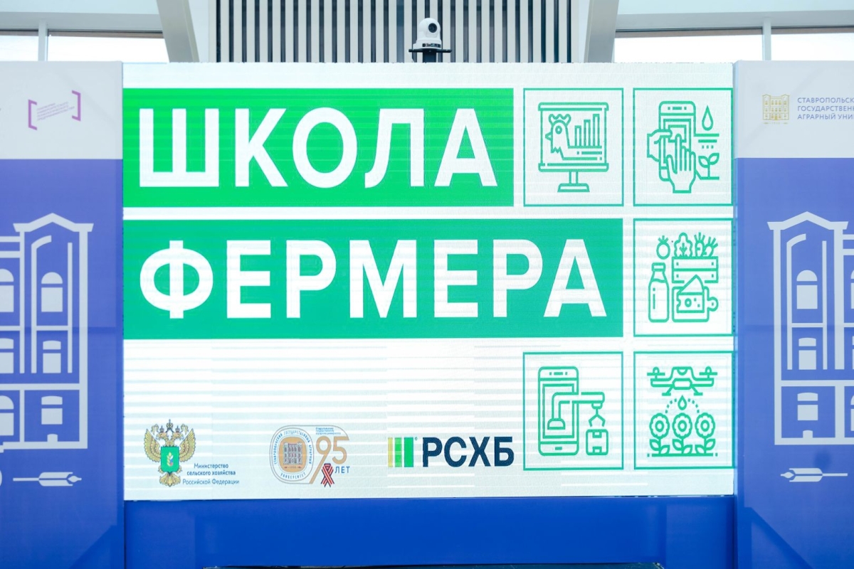 В Ставрополе прошло открытие нового этапа &laquo;Школы фермера&raquo;
