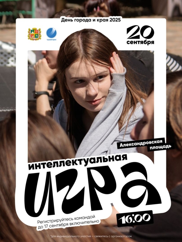 Ставропольцев приглашают на бесплатную интеллектуальную игру в День города