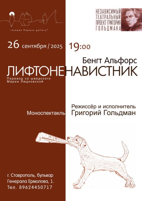 Моноспектакль &laquo;Лифтоненавистник&raquo; покажут в Ставрополе
