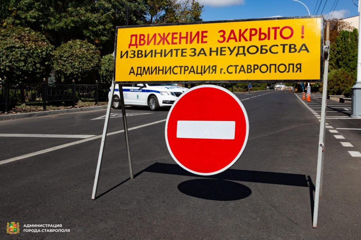 Центральные улицы Ставрополя перекроют в День города на 17 часов