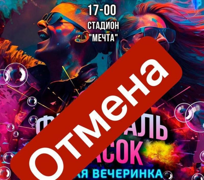 Фестиваль красок отменили в Предгорье из-за возможного введения режима БПЛА Фестиваль красок отменили в Предгорье из-за возможного введения режима БПЛА