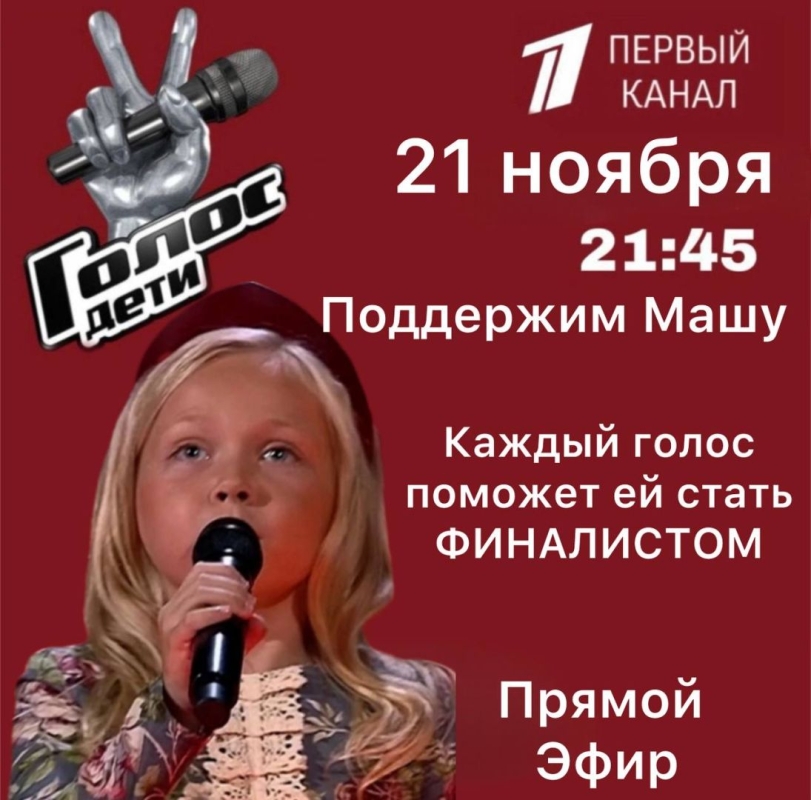 Поможем Маше Никулиной из Ставрополя пройти в финал шоу «Голос. Дети»! Поможем Маше Никулиной из Ставрополя пройти в финал шоу «Голос. Дети»!