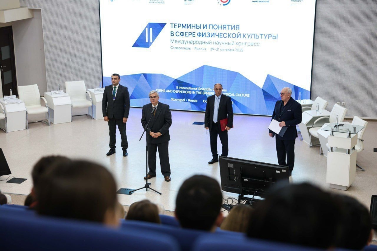 В Ставрополе проходит международный форум по унификации научной терминологии в области физической культуры