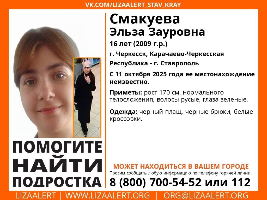В Ставрополе разыскивают 16-летнюю девочку из Черкесска