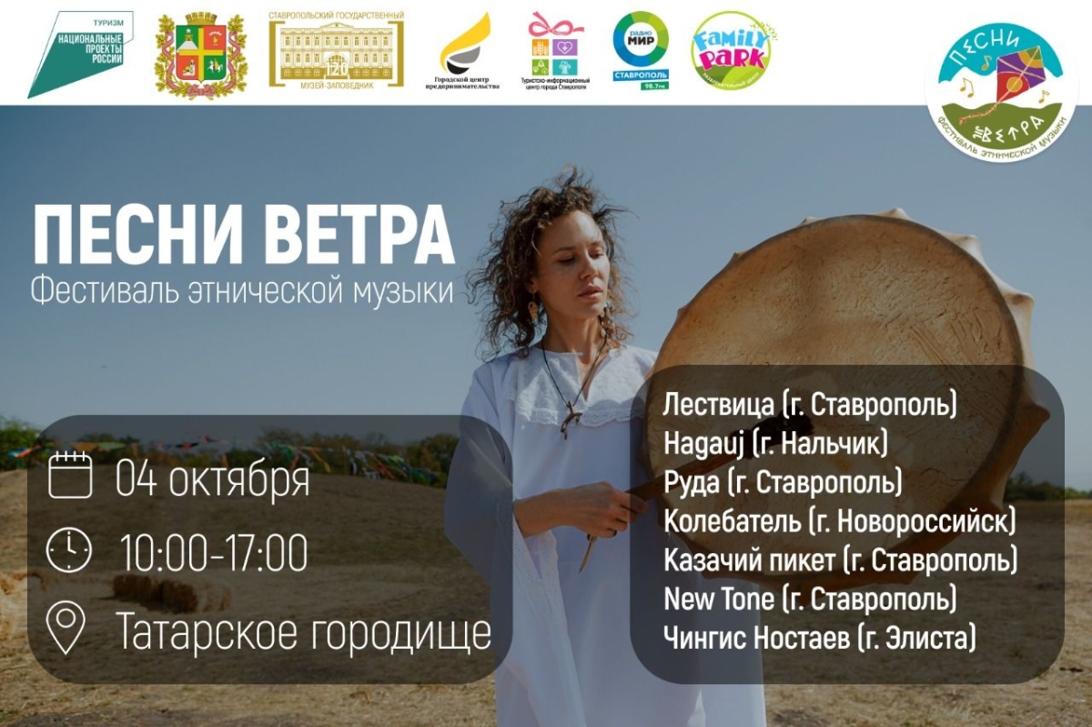 Путешествие в мир этнической музыки и народного творчества: 4 октября в Ставрополе пройдет фестиваль &laquo;Песни ветра&raquo;
