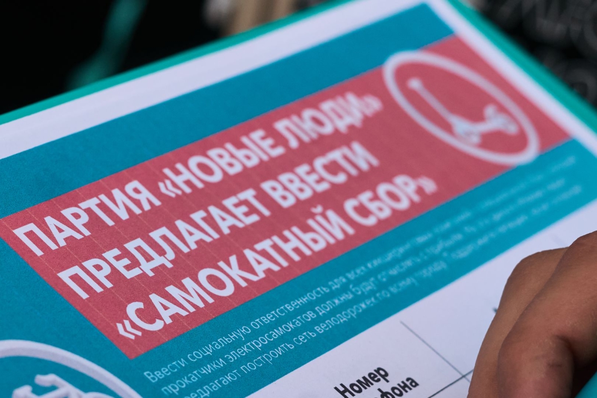 Партия «Новые люди» предложила ввести самокатный сбор для кикшеринговых компаний Партия «Новые люди» предложила ввести самокатный сбор для кикшеринговых компаний
