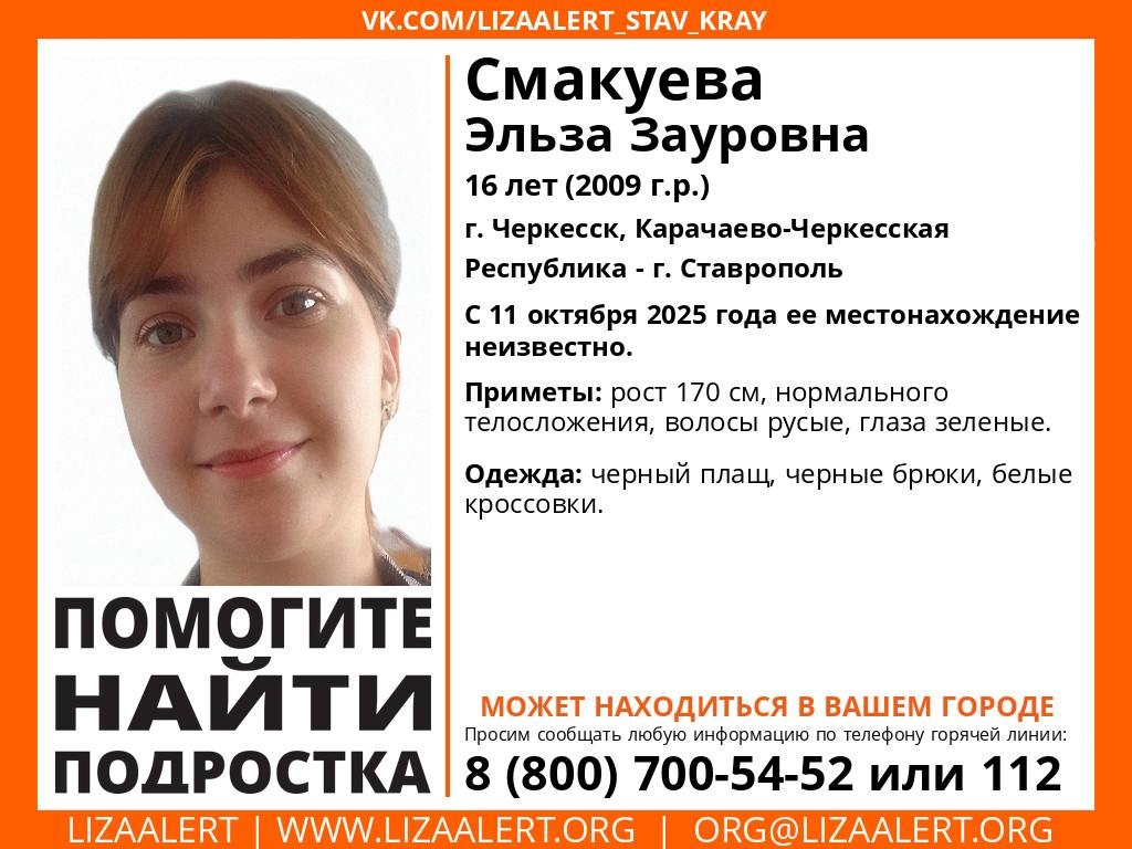 Пропавшую в КЧР 16-летнюю девушку ищут на Ставрополье