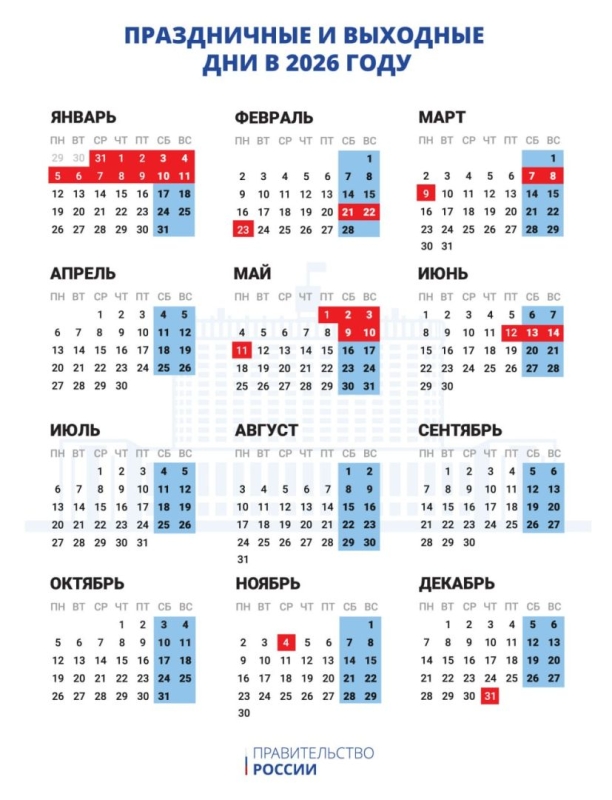 В России утвердили праздничные и выходные дни на 2026 год